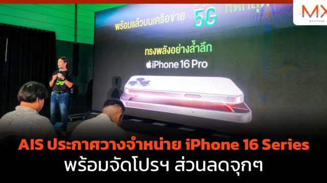 AIS ประกาศวางจำหน่าย iPhone 16 Series พร้อมจัดโปรฯ ส่วนลดจุกๆ