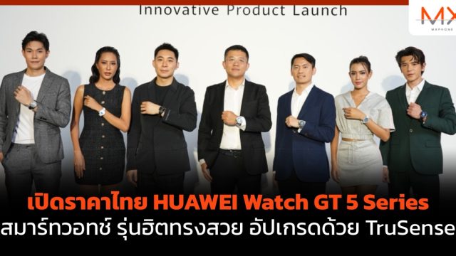เปิดราคาไทย HUAWEI Watch GT 5 Series สมาร์ทวอทช์ รุ่นฮิตทรงสวย อัปเกรดด้วย TruSense