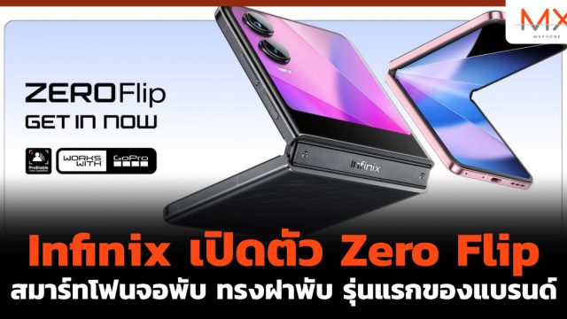 Infinix เปิดตัว Zero Flip สมาร์ทโฟนจอพับ ทรงฝาพับ รุ่นแรกของแบรนด์