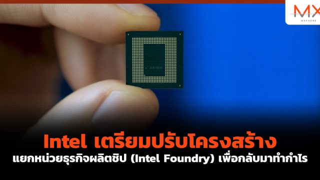 Intel เตรียมปรับโครงสร้าง แยกหน่วยธุรกิจผลิตชิป (Intel Foundry) เพื่อกลับมาทำกำไร