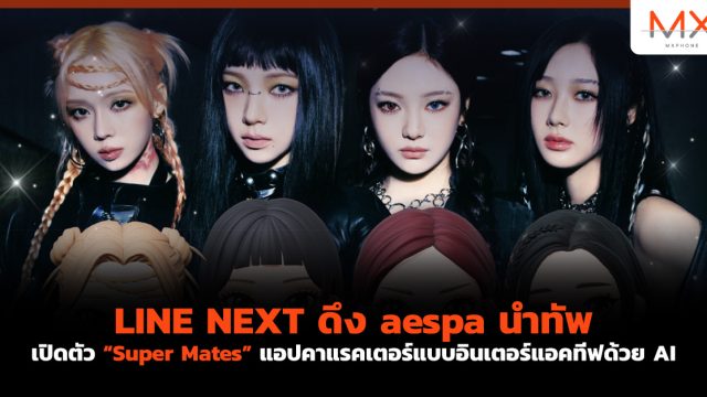 LINE NEXT ดึง aespa นำทัพ เปิดตัว “Super Mates” แอปคาแรคเตอร์แบบอินเตอร์แอคทีฟด้วย AI