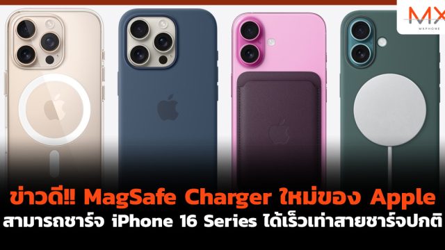 ข่าวดี!! MagSafe Charger ใหม่ของ Apple สามารถชาร์จ iPhone 16 Series ได้เร็วเท่าสายชาร์จปกติ