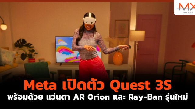 Meta เปิดตัว Quest 3S พร้อมด้วย แว่นตา AR Orion และ Ray-Ban รุ่นใหม่
