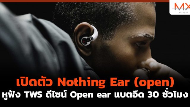 เปิดตัว Nothing Ear (open) หูฟัง TWS ดีไซน์ Open ear แบตอึด 30 ชั่วโมง