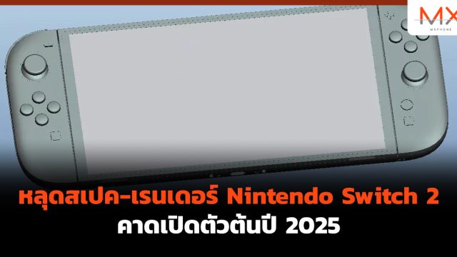 หลุดสเปค-เรนเดอร์ Nintendo Switch 2 คาดเปิดตัวต้นปี 2025
