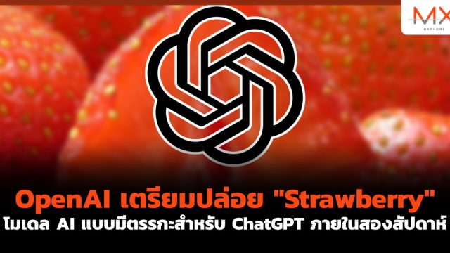 OpenAI เตรียมปล่อย “Strawberry” โมเดล AI แบบมีตรรกะสำหรับ ChatGPT ภายในสองสัปดาห์