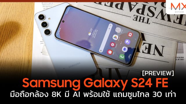 พรีวิว Samsung Galaxy S24 FE มือถือกล้อง 8K มี AI พร้อมใช้ แถมซูมไกล 30 เท่า