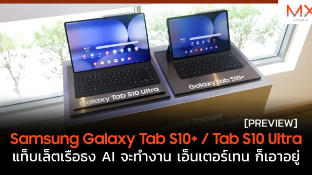 พรีวิว Samsung Galaxy Tab S10+ / Tab S10 Ultra แท็บเล็ตเรือธง AI จะทำงาน เอ็นเตอร์เทน ก็เอาอยู่