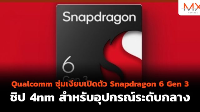 Qualcomm ซุ่มเงียบเปิดตัว Snapdragon 6 Gen 3 ชิป 4nm สำหรับอุปกรณ์ระดับกลาง