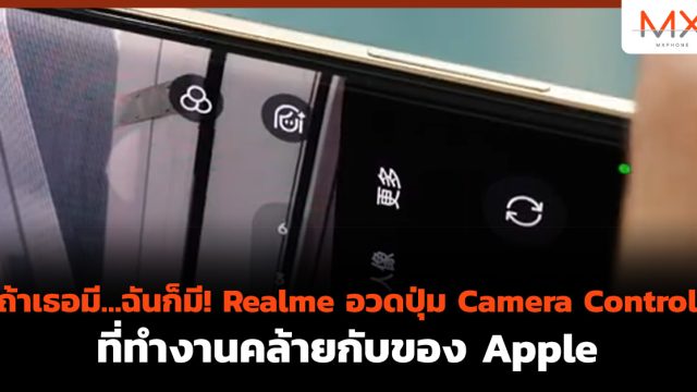 ถ้าเธอมี…ฉันก็มี! Realme อวดปุ่ม Camera Control ที่ทำงานคล้ายกับของ Apple