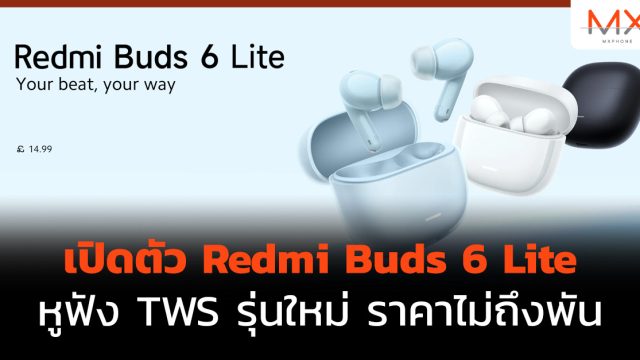 เปิดตัว Redmi Buds 6 Lite หูฟัง TWS รุ่นใหม่ ราคาไม่ถึงพัน