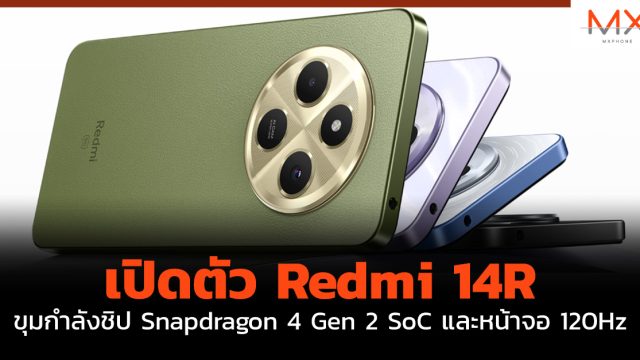 เปิดตัว Redmi 14R ขุมกำลังชิป Snapdragon 4 Gen 2 SoC และหน้าจอ 120Hz