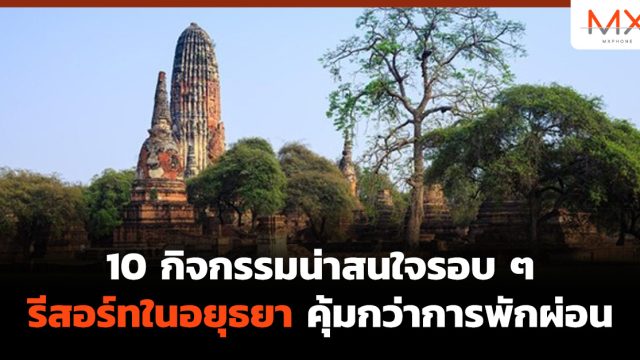 10 กิจกรรมน่าสนใจรอบ ๆ รีสอร์ทในอยุธยา คุ้มกว่าการพักผ่อน