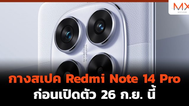 กางสเปค Redmi Note 14 Pro ก่อนเปิดตัว 26 ก.ย. นี้