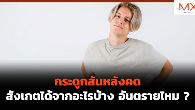 กระดูกสันหลังคด สังเกตได้จากอะไรบ้าง อันตรายไหม ?