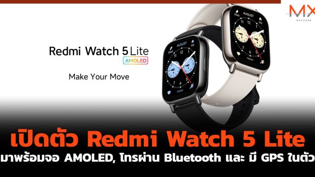 เปิดตัว Redmi Watch 5 Lite มาพร้อมจอ AMOLED, โทรผ่าน Bluetooth และ มี GPS ในตัว