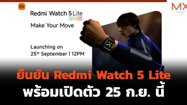 ยืนยัน Redmi Watch 5 Lite พร้อมเปิดตัว 25 ก.ย. นี้