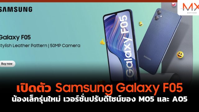 เปิดตัว Samsung Galaxy F05 น้องเล็กรุ่นใหม่ เวอร์ชั่นปรับดีไซน์ของ M05 และ A05