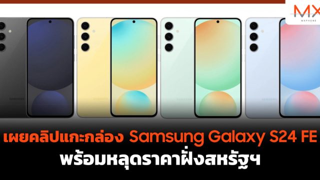 เผยคลิปแกะกล่อง Samsung Galaxy S24 FE พร้อมหลุดราคาฝั่งสหรัฐฯ