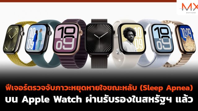 ฟีเจอร์ตรวจจับภาวะหยุดหายใจขณะหลับ (Sleep Apnea) บน Apple Watch ผ่านรับรองในสหรัฐฯ แล้ว