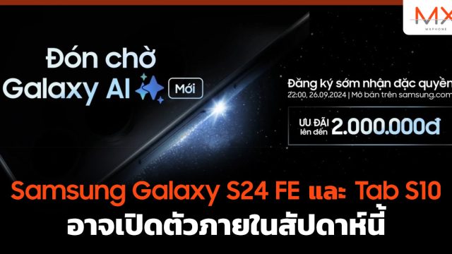 Samsung Galaxy S24 FE และ Tab S10 อาจเปิดตัวภายในสัปดาห์นี้