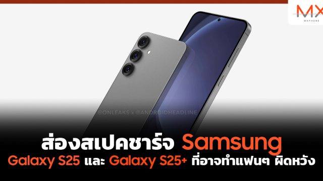 ส่องสเปคชาร์จ Samsung Galaxy S25 และ Galaxy S25+ ที่อาจทำแฟนๆ ผิดหวัง