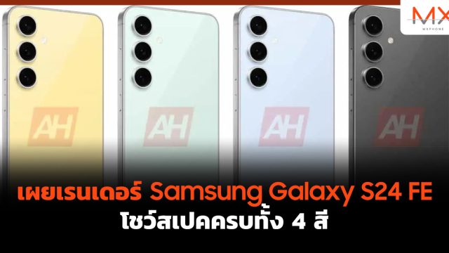 เผยเรนเดอร์ Samsung Galaxy S24 FE โชว์สเปคครบทั้ง 4 สี