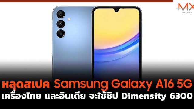 หลุดสเปค Samsung Galaxy A16 5G เครื่องไทย และอินเดีย จะใช้ชิป Dimensity 6300