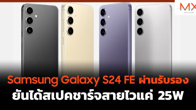 Samsung Galaxy S24 FE ผ่านรับรองยันได้สเปคชาร์จสายไวแค่ 25W