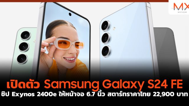 เปิดตัว Samsung Galaxy S24 FE ชิป Exynos 2400e ให้หน้าจอ 6.7 นิ้ว สตาร์ทราคาไทย 22,900 บาท