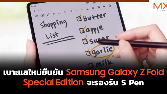 เบาะแสใหม่ยืนยัน Samsung Galaxy Z Fold Special Edition จะรองรับ S Pen
