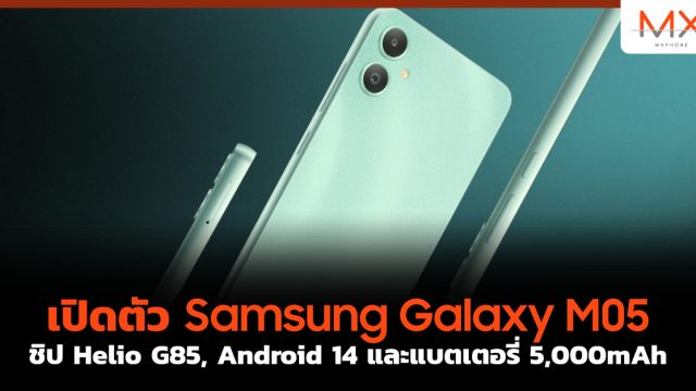 เปิดตัว Samsung Galaxy M05 ชิป Helio G85, Android 14 และแบตเตอรี่ 5,000mAh