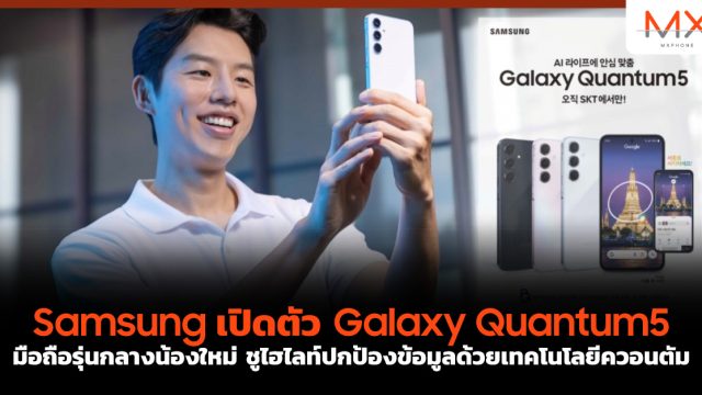 Samsung เปิดตัว Galaxy Quantum5 มือถือรุ่นกลางน้องใหม่ ชูไฮไลท์ปกป้องข้อมูลด้วยเทคโนโลยีควอนตัม