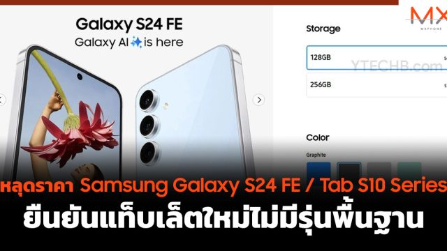 หลุดราคา Samsung Galaxy S24 FE / Tab S10 Series ยืนยันแท็บเล็ตใหม่ไม่มีรุ่นพื้นฐาน