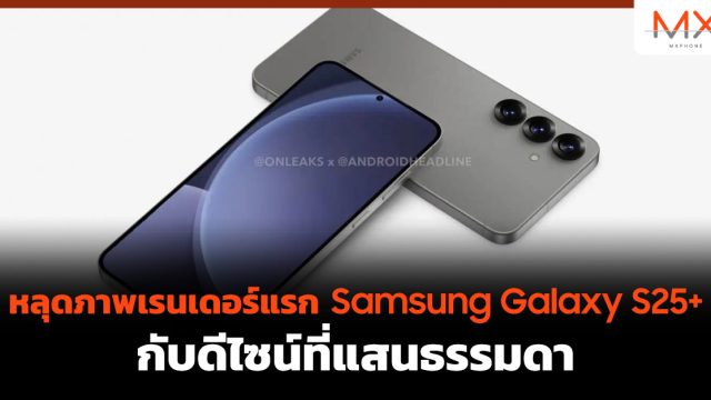 หลุดภาพเรนเดอร์แรก Samsung Galaxy S25+ กับดีไซน์ที่แสนธรรมดา