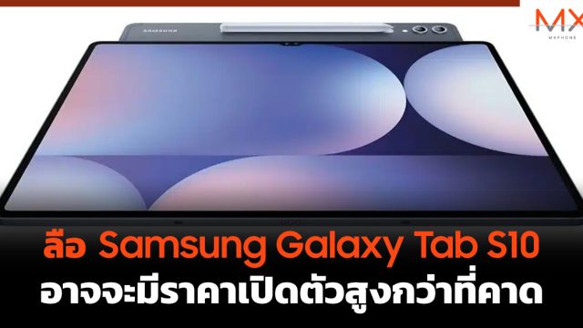 ลือ Samsung Galaxy Tab S10 อาจจะมีราคาเปิดตัวสูงกว่าที่คาด