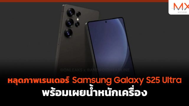 หลุดภาพเรนเดอร์ Samsung Galaxy S25 Ultra พร้อมเผยน้ำหนักเครื่อง