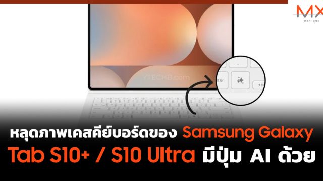 หลุดภาพเคสคีย์บอร์ดของ Samsung Galaxy Tab S10+ / S10 Ultra มีปุ่ม AI ด้วย