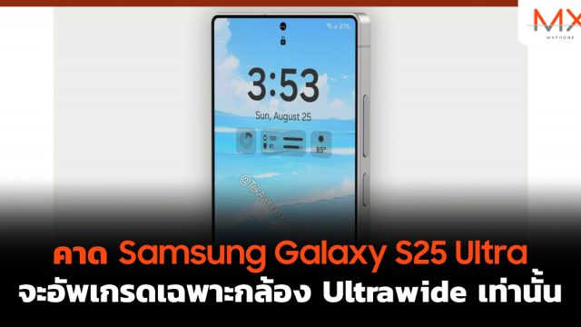 คาด Samsung Galaxy S25 Ultra จะอัพเกรดเฉพาะกล้อง Ultrawide เท่านั้น