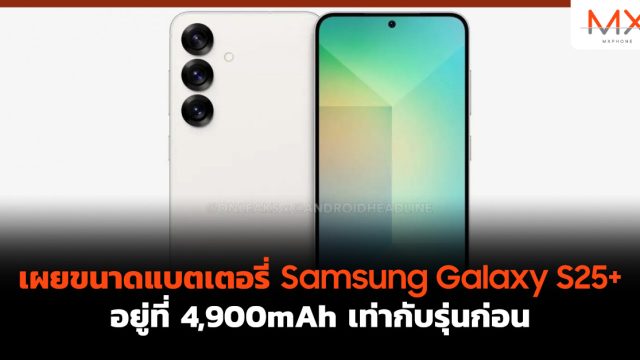 เผยขนาดแบตเตอรี่ Samsung Galaxy S25+ อยู่ที่ 4,900mAh เท่ากับรุ่นก่อน
