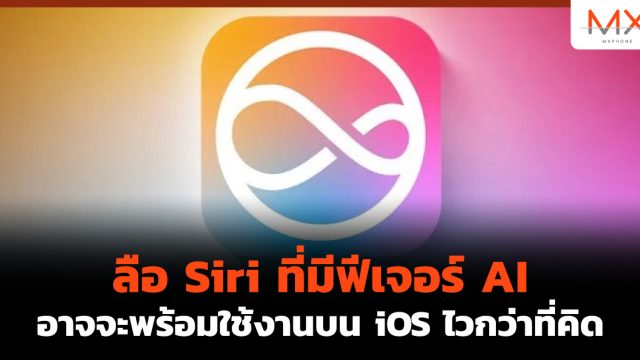 ลือ Siri ที่มีฟีเจอร์ AI อาจจะพร้อมใช้งานบน iOS ไวกว่าที่คิด