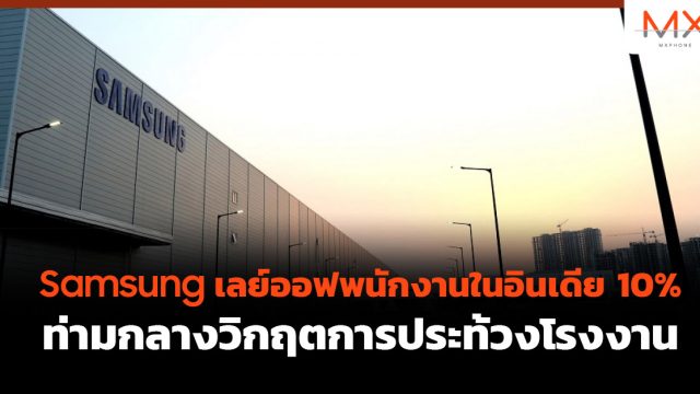 Samsung เลย์ออฟพนักงานในอินเดีย 10% ท่ามกลางวิกฤตการประท้วงโรงงาน