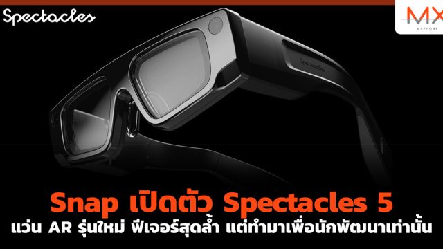 Snap เปิดตัว Spectacles 5 แว่น AR รุ่นใหม่ ฟีเจอร์สุดล้ำ แต่ทำมาเพื่อนักพัฒนาเท่านั้น
