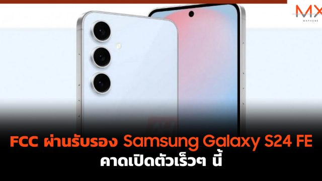 FCC ผ่านรับรอง Samsung Galaxy S24 FE คาดเปิดตัวเร็วๆ นี้