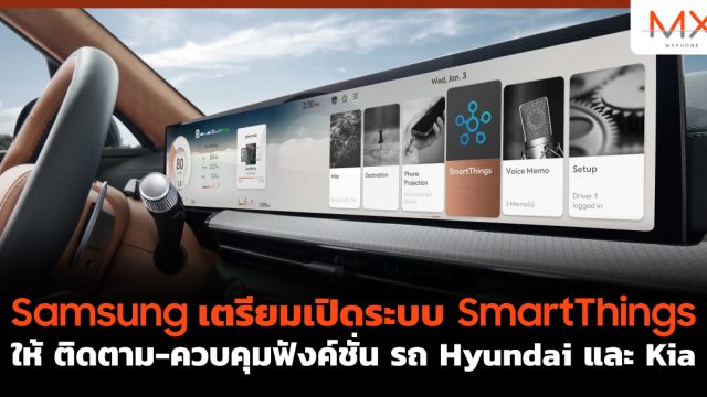 Samsung เตรียมเปิดระบบ SmartThings ให้ ติดตาม- ควบคุมฟังค์ชั่น รถ Hyundai และ Kia