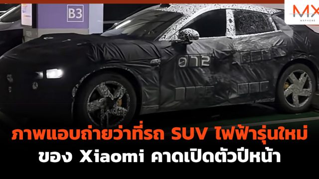 ภาพแอบถ่ายว่าที่รถ SUV ไฟฟ้ารุ่นใหม่ของ Xiaomi คาดเปิดตัวปีหน้า