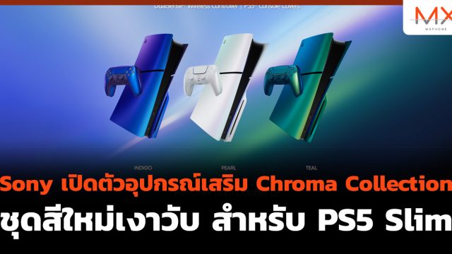Sony เปิดตัวอุปกรณ์เสริม Chroma Collection ชุดสีใหม่เงาวับ สำหรับ PS5 Slim