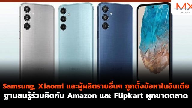 Samsung, Xiaomi และผู้ผลิตรายอื่นๆ ถูกตั้งข้อหาในอินเดีย ฐานสมรู้ร่วมคิดกับ Amazon และ Flipkart ผูกขาดตลาด