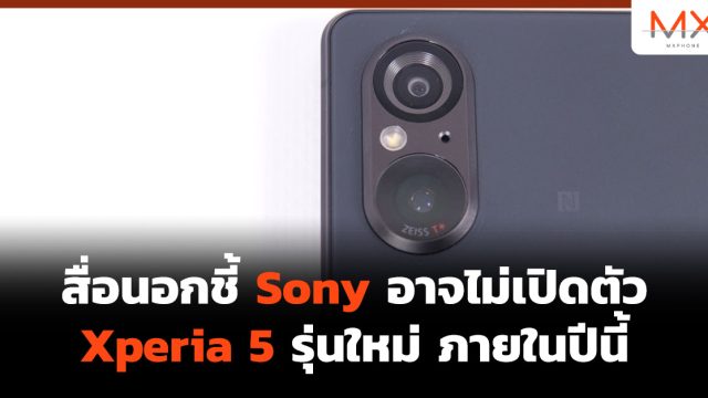 สื่อนอกชี้ Sony อาจไม่เปิดตัว Xperia 5 รุ่นใหม่ ภายในปีนี้