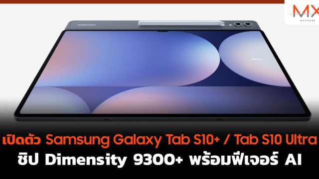 เปิดตัว Samsung Galaxy Tab S10+ / Tab S10 Ultra ชิป Dimensity 9300+ พร้อมฟีเจอร์ AI